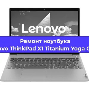 Ремонт ноутбуков Lenovo ThinkPad X1 Titanium Yoga Gen 1 в Ростове-на-Дону